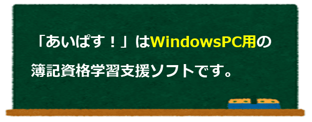 「あいぱす！」はWindowsPC用の簿記資格学習支援ソフトです。