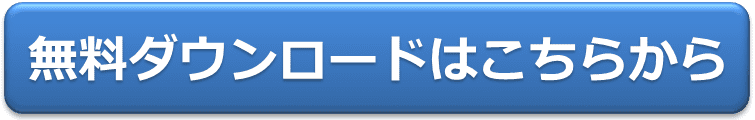 ダウンロードはこちらから