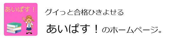 あいぱす！ホームページ
